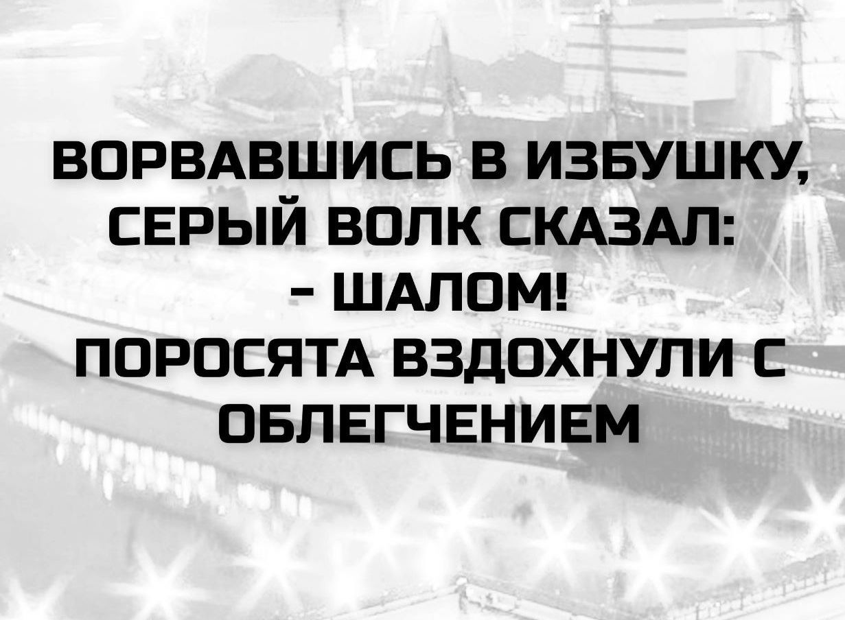 ВОРВАВШИСЬ В ИЗБУШКУ, СЕРЫЙ ВОЛК СКАЗАЛ: - ШАЛОМ! ПОРОСЯТА ВЗДОХНУЛИ С ОБЛЕГЧЕНИЕМ