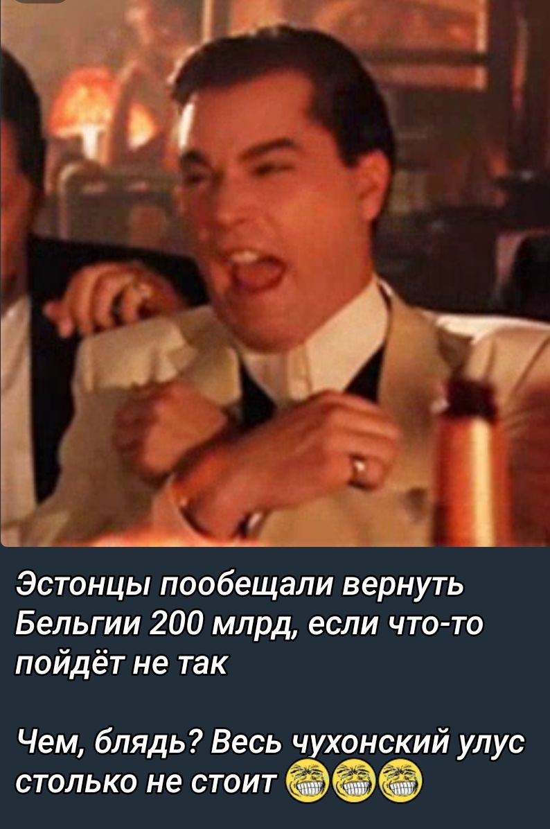 Эстонцы пообещали вернуть Бельгии 200 млрд, если что-то пойдет не так. Чем, блядь? Весь чухонский улус столько не стоит 😂😂😂