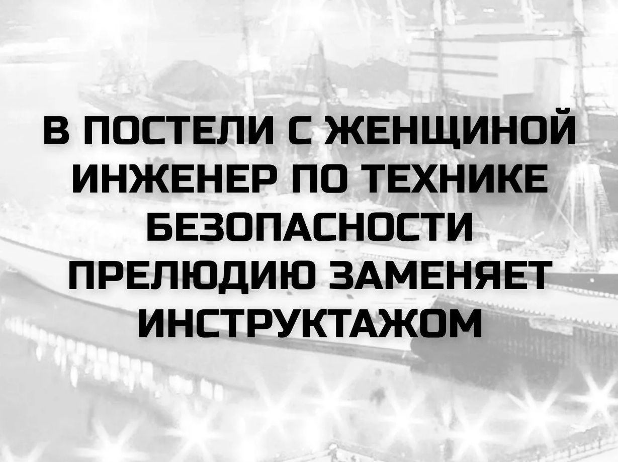 В ПОСТЕЛИ С ЖЕНЩИНОЙ ИНЖЕНЕР ПО ТЕХНИКЕ БЕЗОПАСНОСТИ ПРЕЛЮДИЮ ЗАМЕНЯЕТ ИНСТРУКТАЖОМ