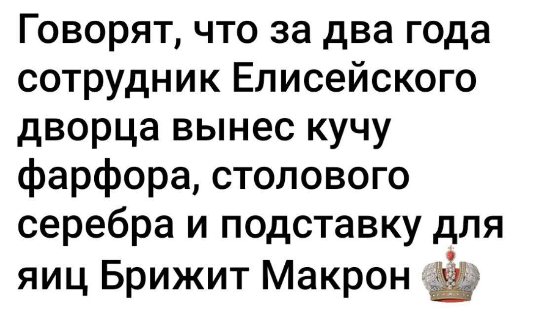 Говорят, что за два года сотрудник Елисейского дворца вынес кучу фарфора, столового серебра и подставку для яиц Брижит Макрон 👑