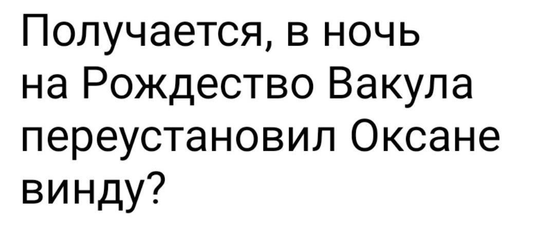 Получается, в ночь на Рождество Вакула переустановил Оксане винду?
