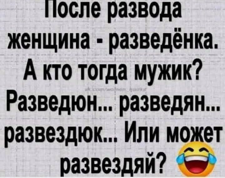 После развода женщина - разведёнка. А кто тогда мужик? Разведён... разведён... развездок... Или может развезжай?