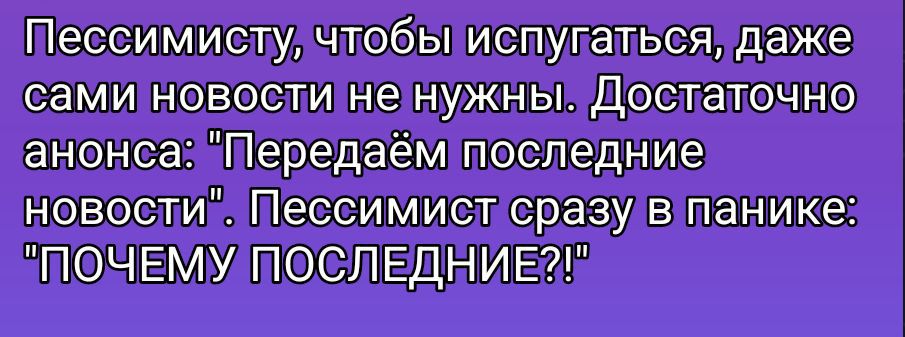 Пессимисту, чтобы испугаться, даже сами новости не нужны. Достаточно анонса: 