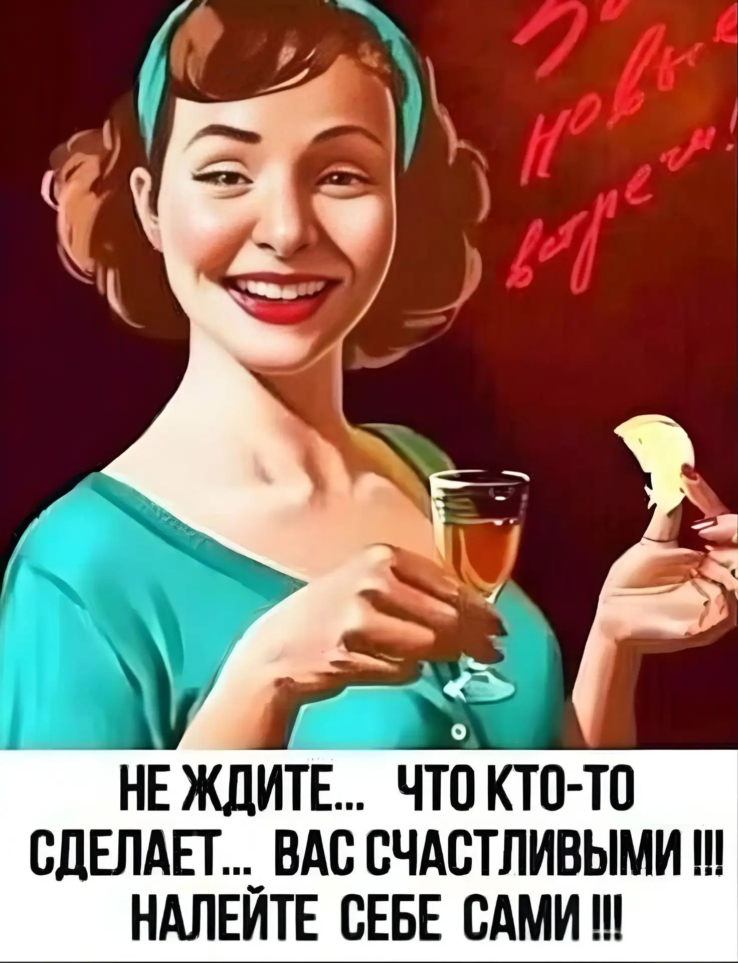 НЕ ЖДИТЕ... ЧТО КТО-ТО СДЕЛАЕТ... ВАС СЧАСТЛИВЫМИ !!! НАЛЕЙТЕ СЕБЕ САМИ !!!
