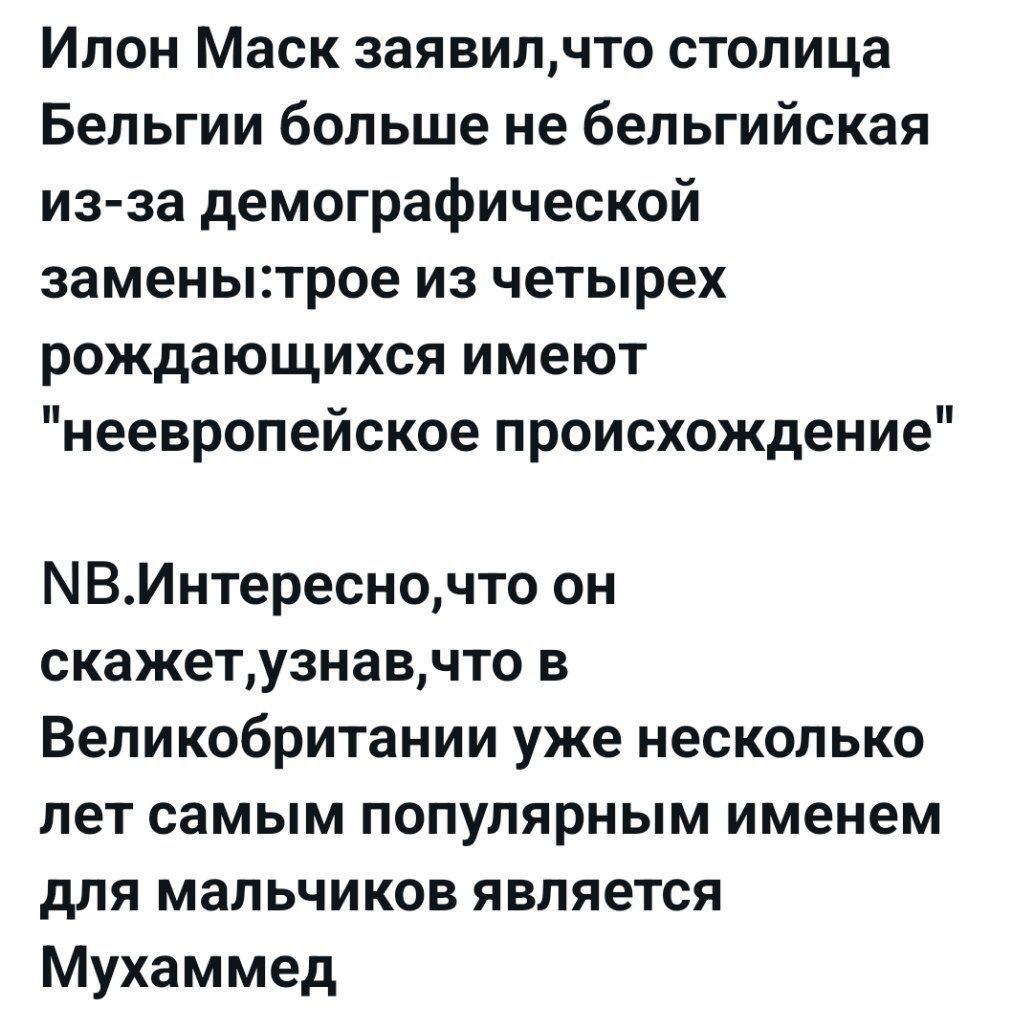 Илон Маск заявил, что столица Бельгии больше не бельгийская из-за демографической замены: трое из четырех рождающихся имеют 