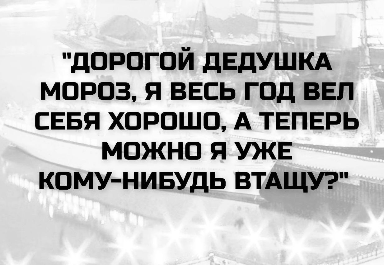 Дорогой Дедушка Мороз, я весь год вел себя хорошо, а теперь можно я уже кому-нибудь втaщу?