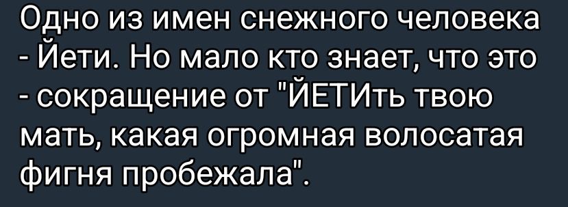 Одно из имён снежного человека - Ёти. Но мало кто знает, что это - сокращение от 