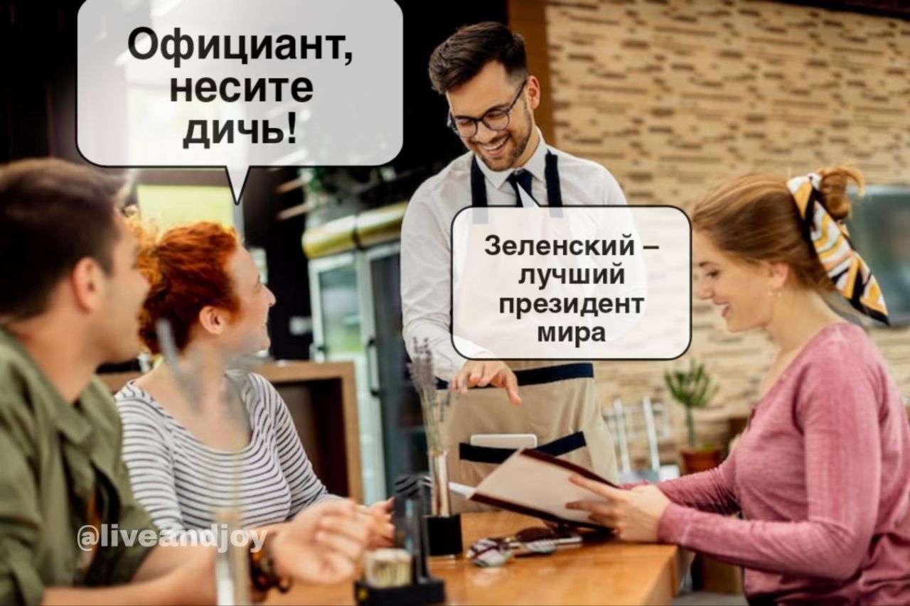 Официант, несите дичь!\nЗеленский – лучший президент мира