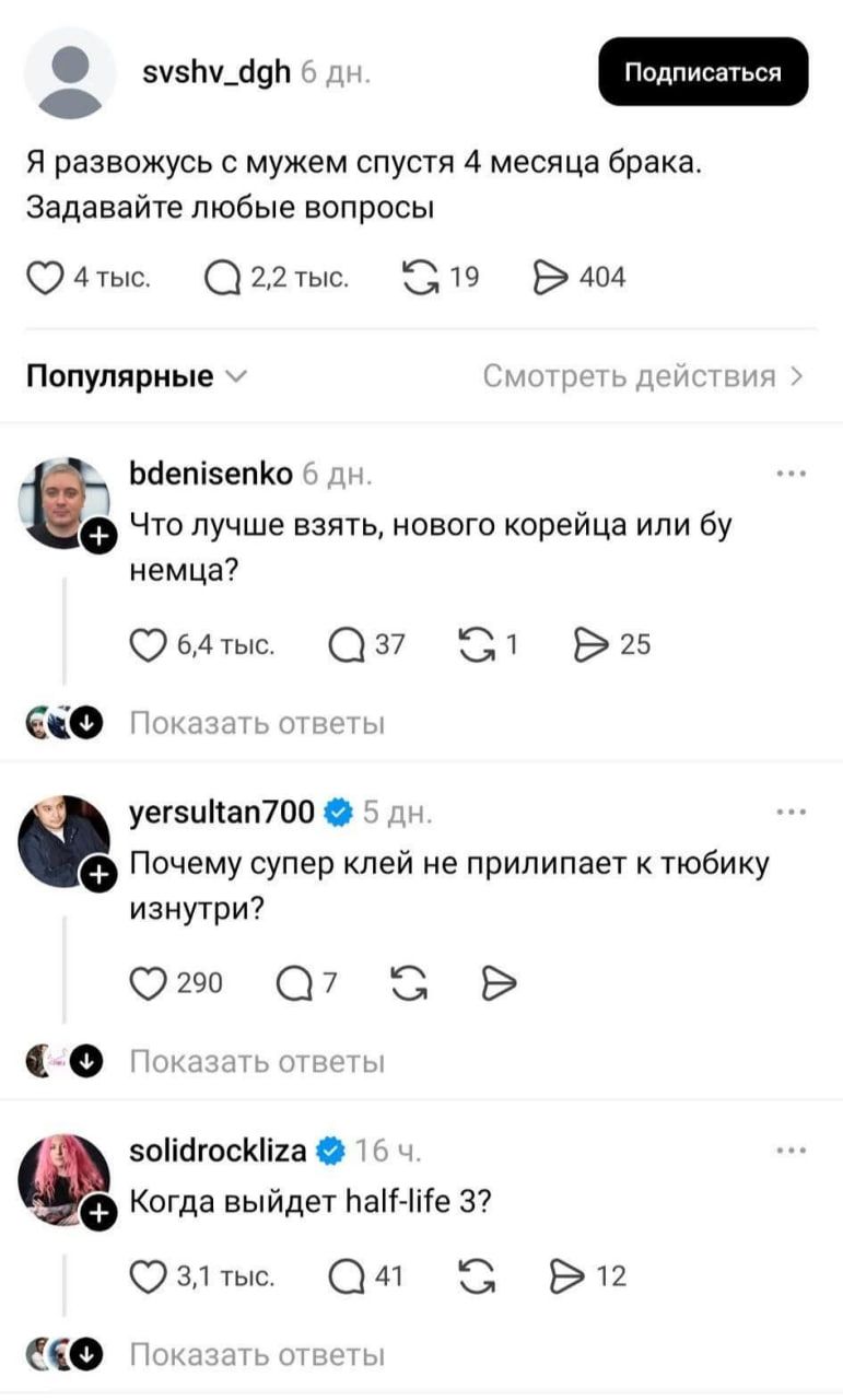 Я развожусь с мужем спустя 4 месяца брака. Задавайте любые вопросы. Что лучше взять, нового корейца или бу немца? Почему супер клея не прилипает к тюбике изнутри? Когда выйдет half-life 3?