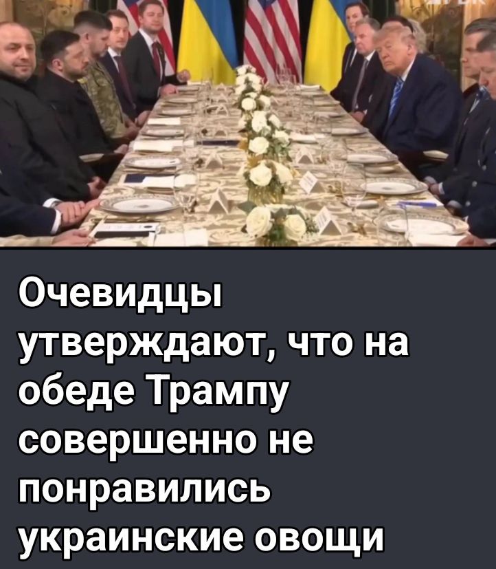 Очевидцы утверждают, что на обеде Трампу совершенно не понравились украинские овощи