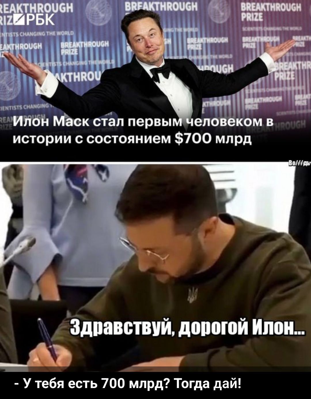 Илон Маск стал первым человеком в истории с состоянием $700 млрд Здравствуй, дорогой Илон... - У тебя есть 700 млрд? Тогда дай!