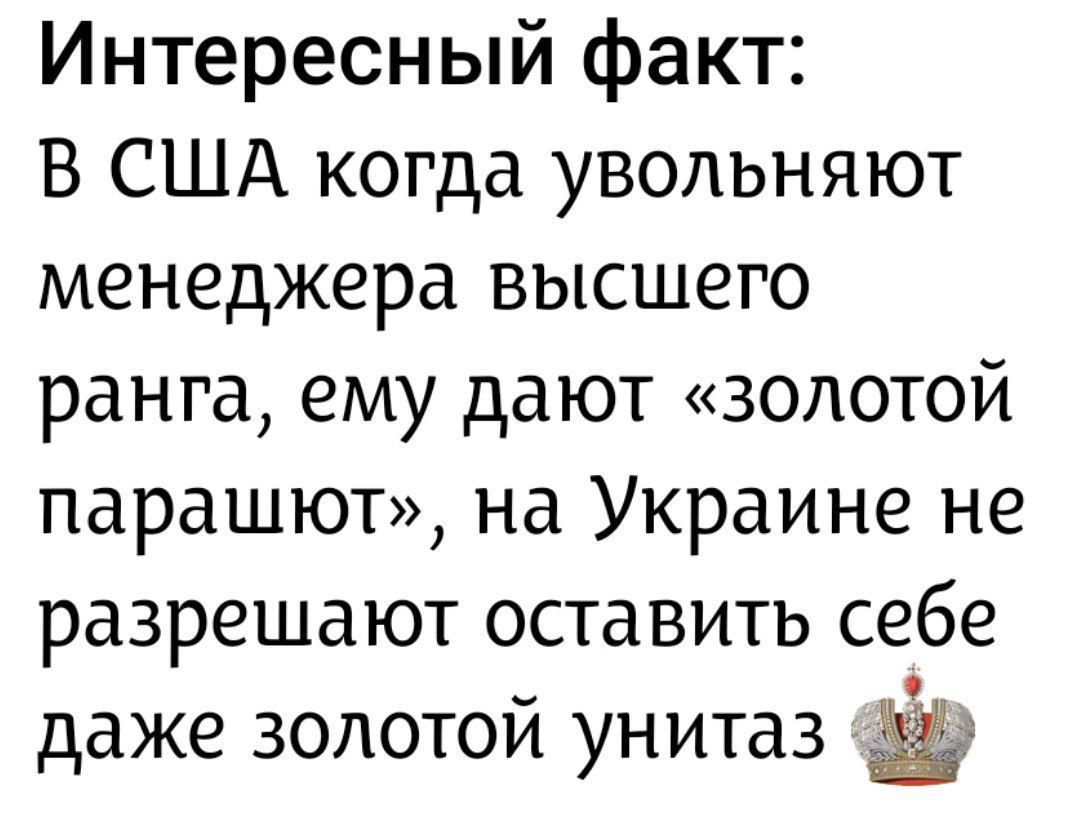Интересный факт: В США когда увольняют менеджера высшего ранга, ему дают «золотой парашют», на Украине не разрешают оставить себе даже золотой унитаз