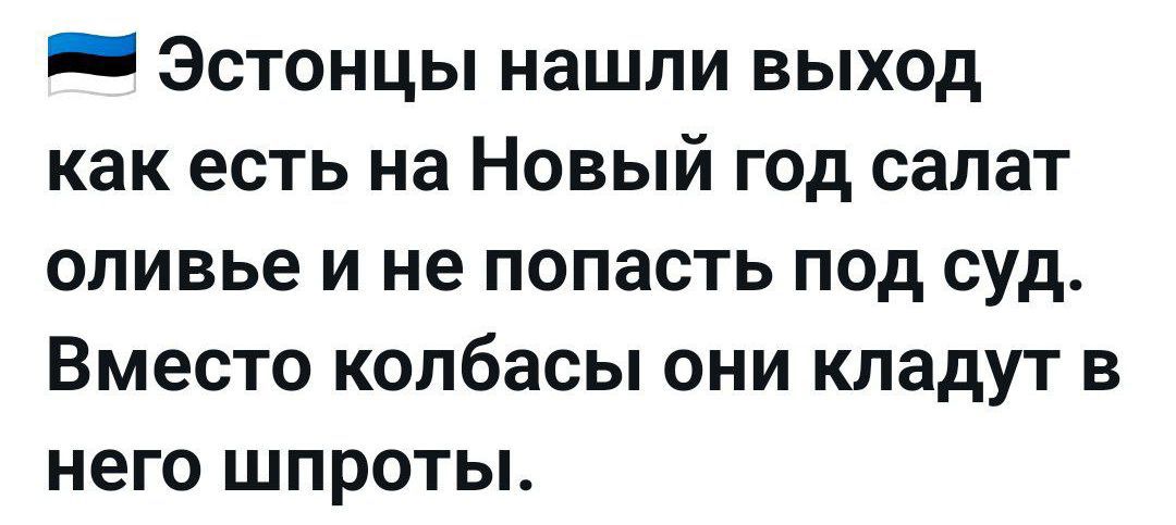 Эстонцы нашли выход как есть на Новый год салат оливье и не попасть под суд. Вместо колбасы они кладут в него шпроты.