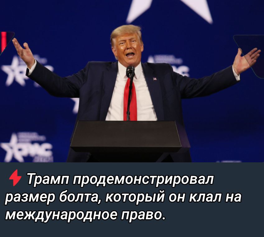 ⚡ Трамп продемонстрировал размер болта, который он клал на международное право.