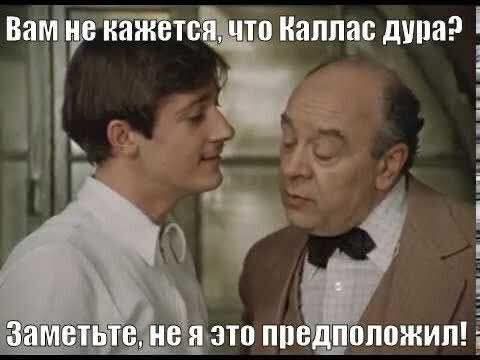 Вам не кажется, что Каллас дура? Заметьте, не я это предположил!