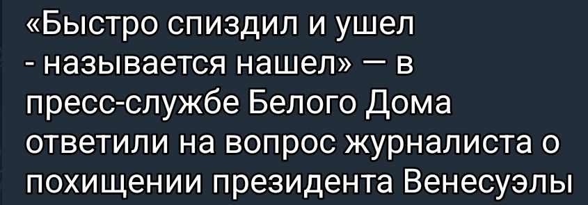 «Быстро спидзил и ушел - называется нашел» — в пресс-службе Белого Дома ответили на вопрос журналиста о похищении президента Венесуэлы