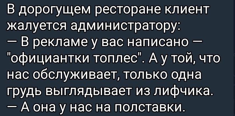 В дорогущем ресторане клиент жалуется администратору:
— В рекламе у вас написано — 
