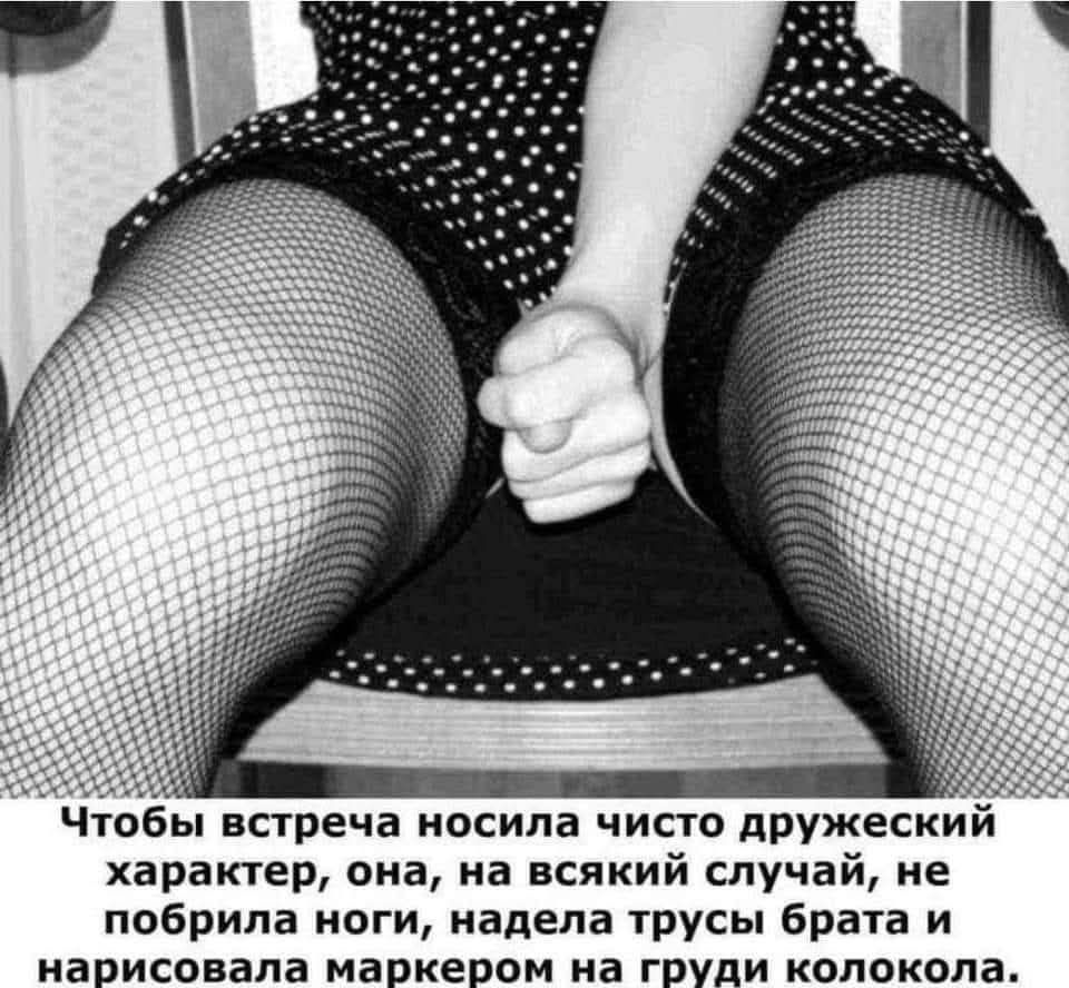 Чтобы встреча носила чисто дружеский характер, она, на всякий случай, не побрила ноги, надела трусы брата и …