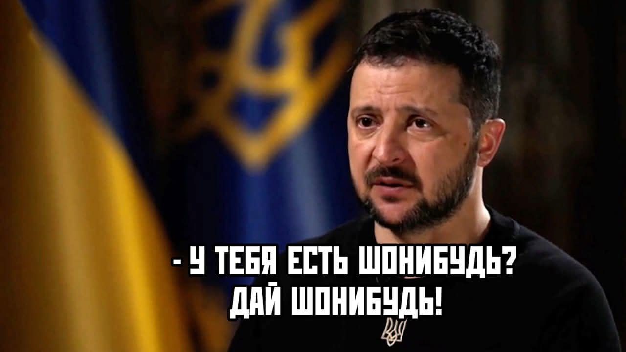 - У ТЕБЯ ЕСТЬ ШОНИБУДЬ? ДАЙ ШОНБУДЬ!