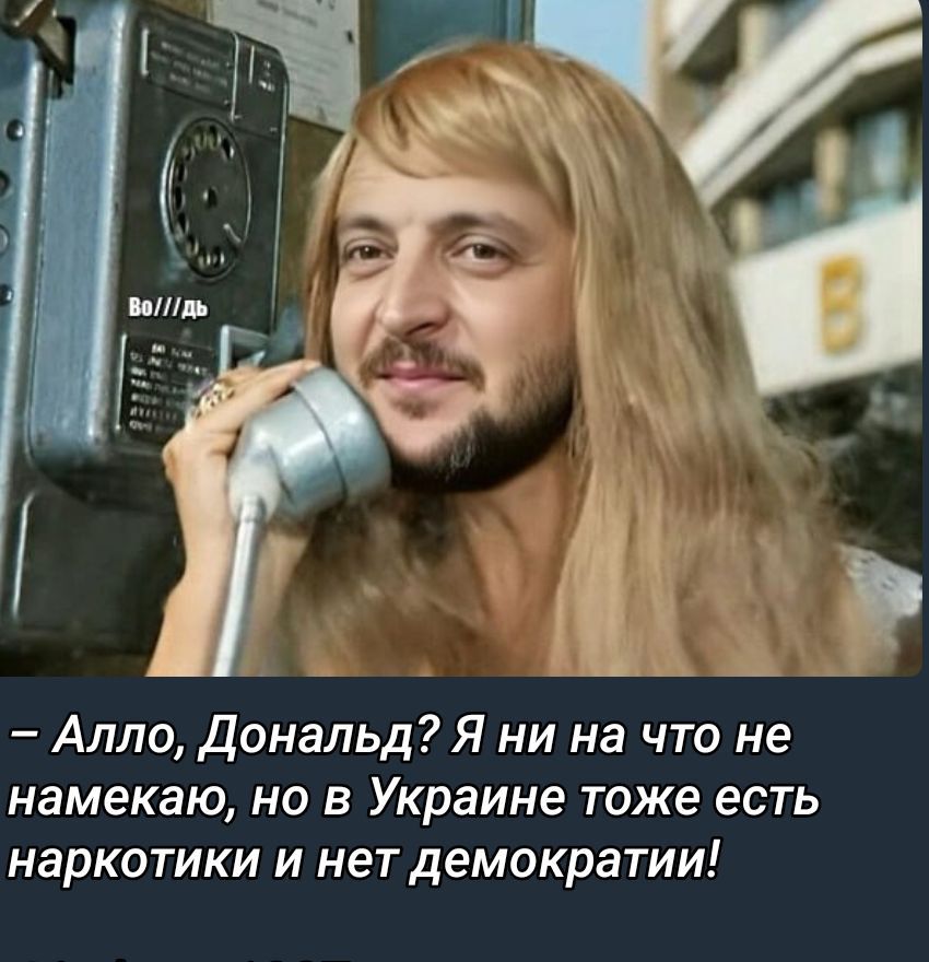 - Алло, Дональд? Я ни на что не намекаю, но в Украине тоже есть наркотики и нет демократии!