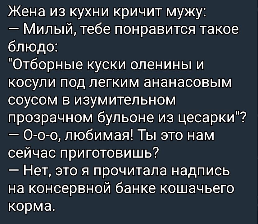 Жена из кухни кричит мужу:
— Милый, тебе понравится такое блюдо:
