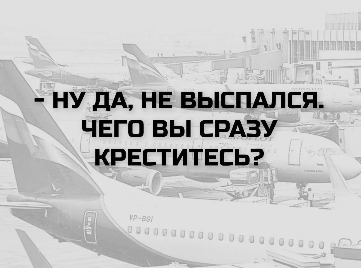 - Ну да, не выспался. Чего вы сразу креститесь?