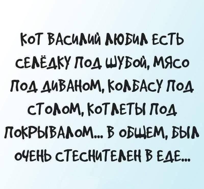 Кот Василий любил есть селёдку под шубой, мясо под диваном, колбасу под столом, котлеты под покрывалом... В общем, был очень стеснителен в еде...