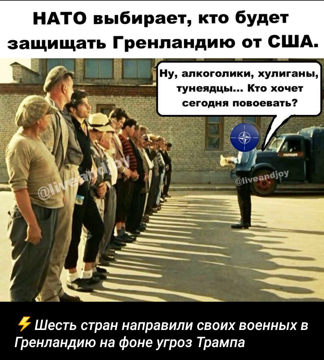 НАТО выбирает, кто будет защищать Гренландию от США. Ну, алкоголики, хулиганы, тунедяц… Кто хочет сегодня повоевать? ⚡ Шесть стран направили своих военных в Гренландию на фоне угроз Trump