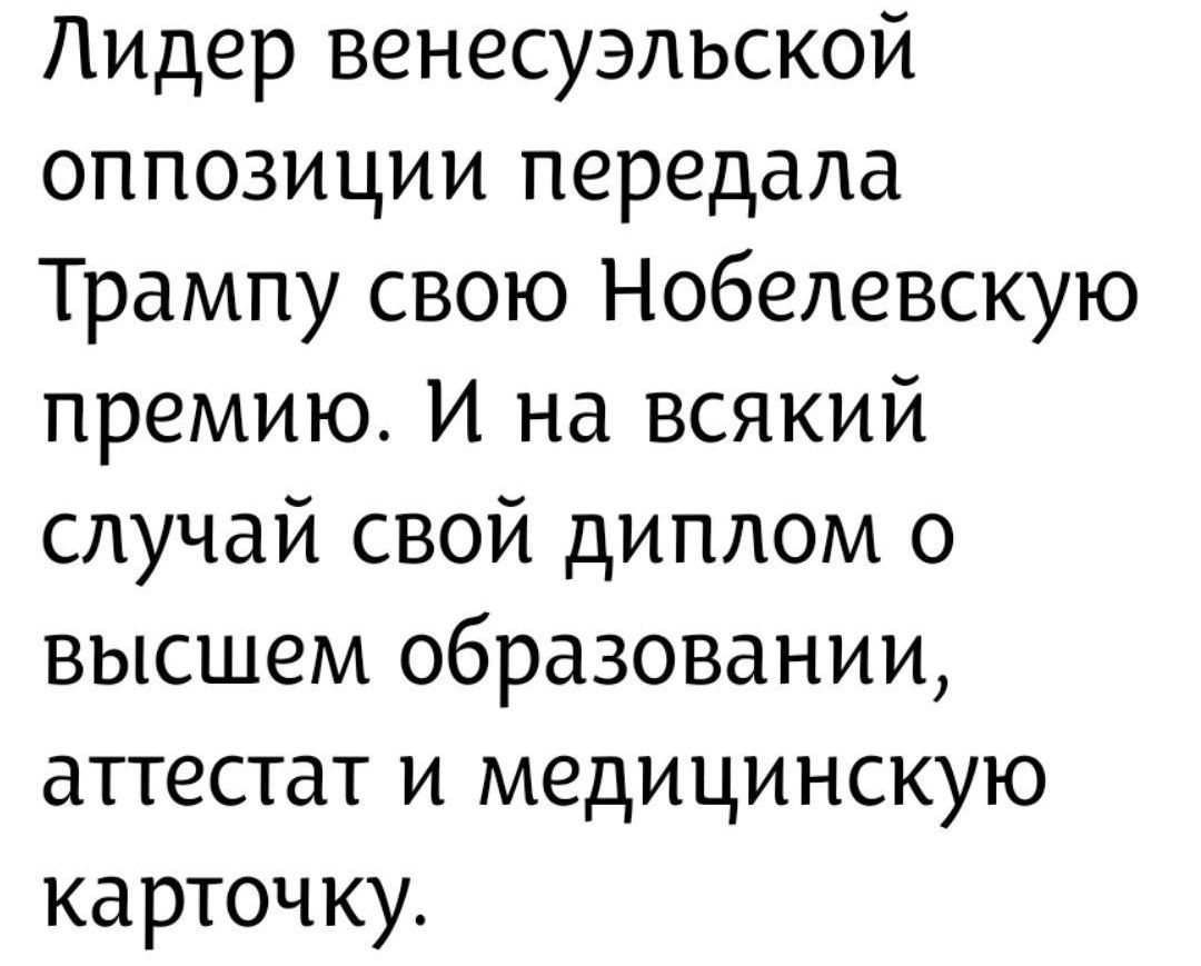 Лидер венесульской оппозиции передала Трампу свою Нобелевскую премию. И на всякий случай свой диплом о Bbвшем образовании, аттестат и медицинскую карточку.