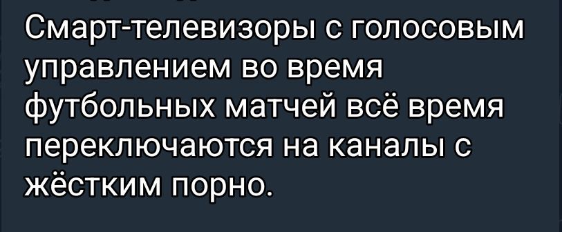 Смарт-телевизоры с голосовым управлением во время футбольных матчей всё время переключаются на каналы с жёстким порно.