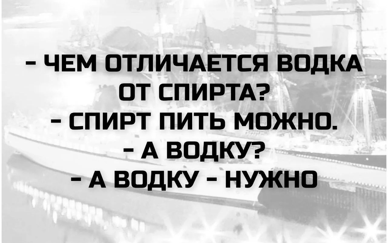 - ЧЕМ ОТЛИЧАЕТСЯ ВОДКА ОТ СПИРТА? - СПИРТ ПИТЬ МОЖНО. - А ВОДКУ? - А ВОДКУ - НУЖНО