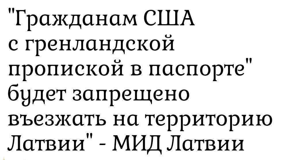 Гражданам США с гренландской пропиской в паспорте будет запрещено выезжать на территорию Латвии - МИД Латвии