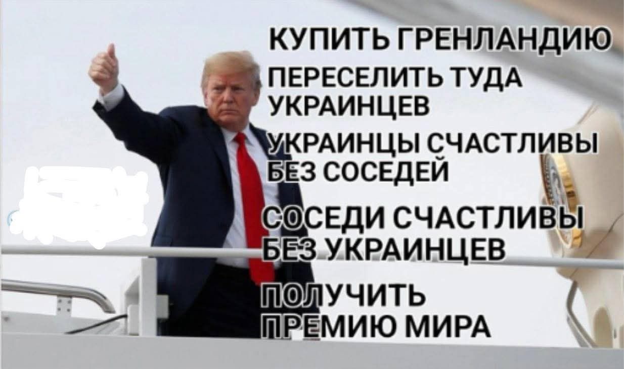 КУПИТЬ ГРЕННДЛАНДИЮ ПЕРЕСЕЛИТЬ ТУДА УКРАИНЦЕВ УКРАИНЦЫ СЧАСТЛИВЫ БЕЗ СОСЕДЕЙ СОСЕДИ СЧАСТЛИВЫ БЕЗ УКРАИНЦЕВ ПОЛУЧИТЬ ПРЕМИЮ МИРА