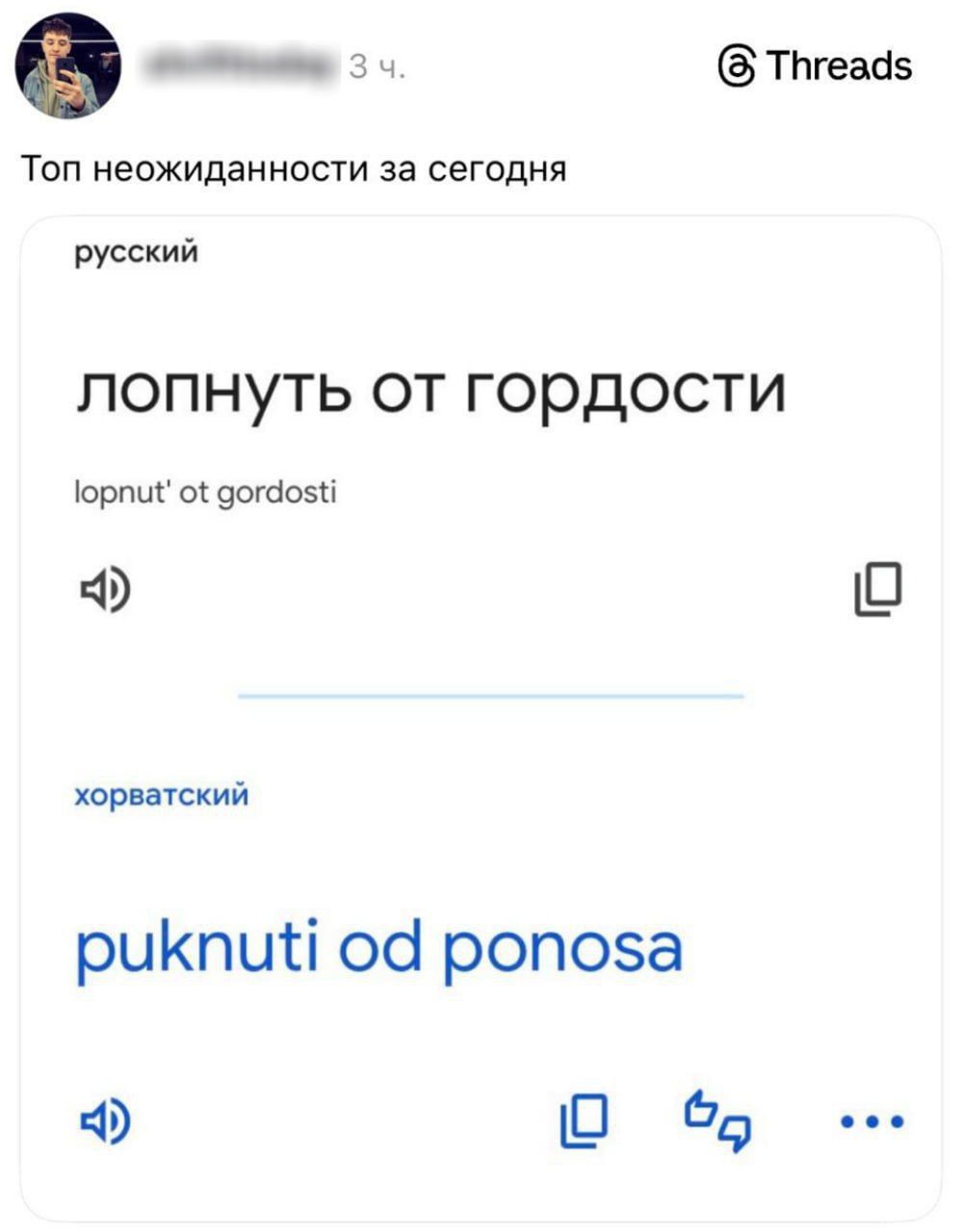 Топ неожиданные за сегодня
русский
лопнуть от гордости
lopnut' ot gordosti
хорвaрский
puknuti od ponosa