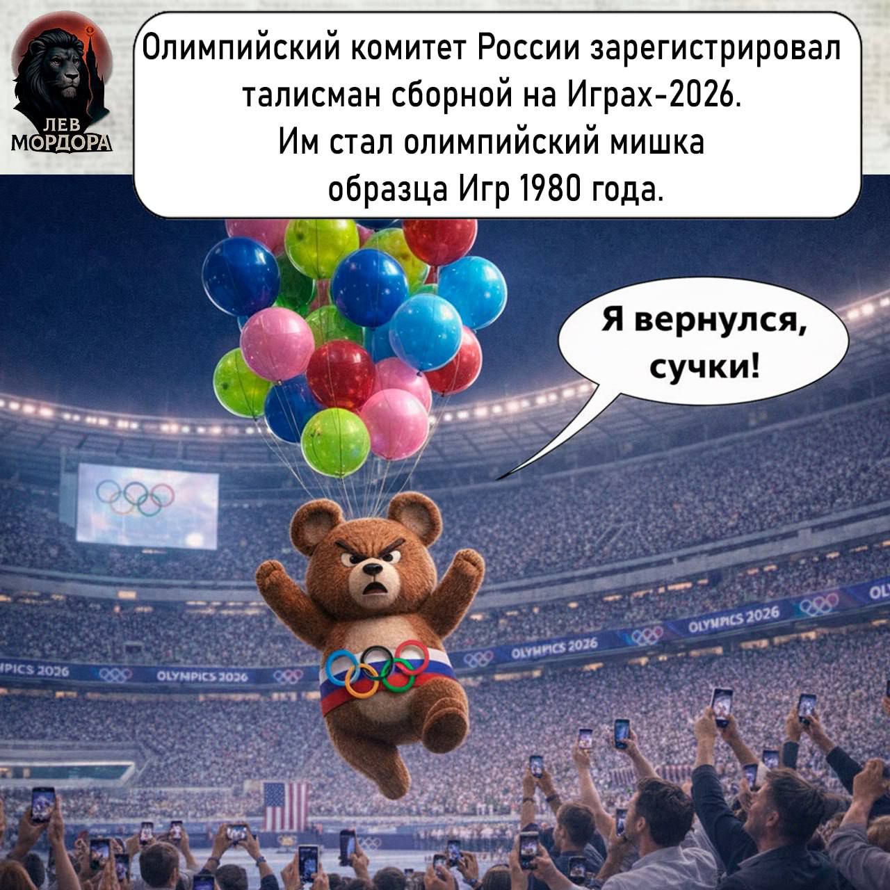 Олимпийский комитет России зарегистрировал талисман сборной на Играх-2026. Им стал олимпийский мишка образца Игр 1980 года. Я вернулся, сучки!