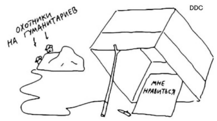 Охотники на гуманитариев
мне нравится