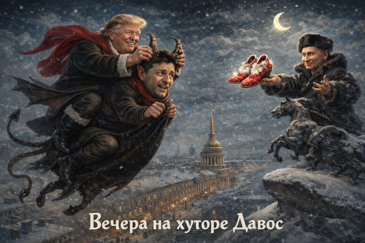 Вечера на хуторе Давос