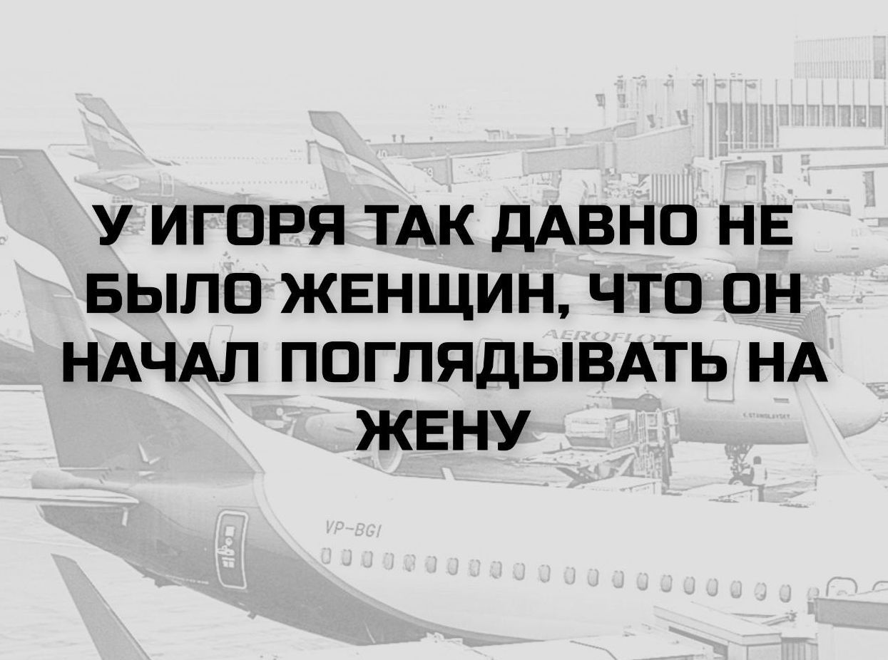 У ИГОРА ТАК ДАВНО НЕ БЫЛО ЖЕНЩИН, ЧТО ОН НАЧАЛ ПОГЛЯДЫВАТЬ НА ЖЕНУ