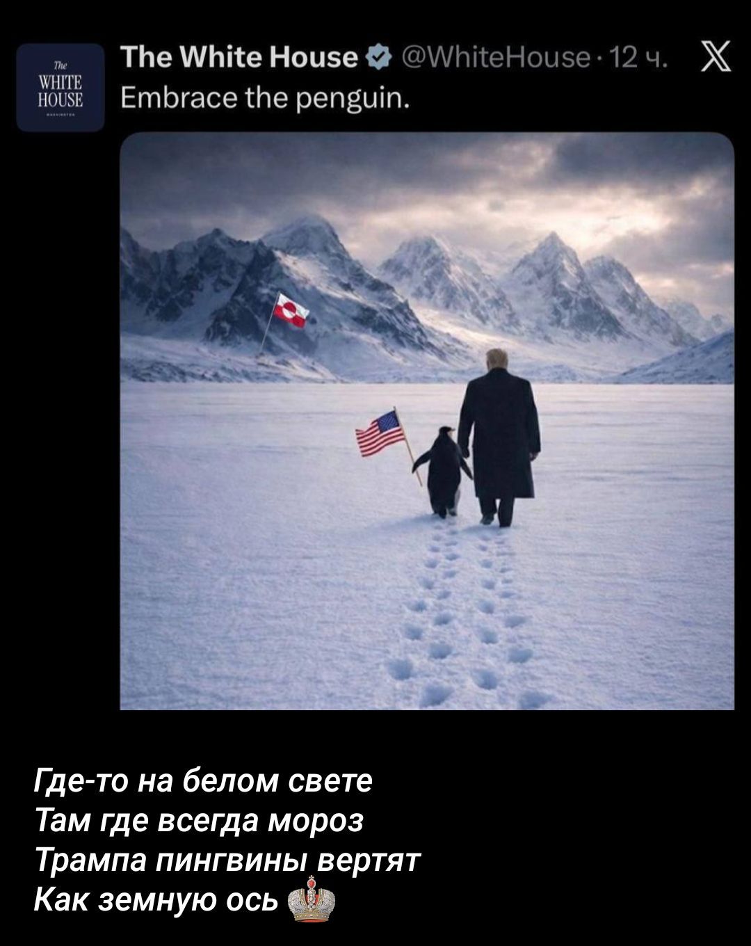 Embrace the penguin. Где-то на белом свете Там где всегда мороз Трамп пингвины вертят Как земную ось 🐧