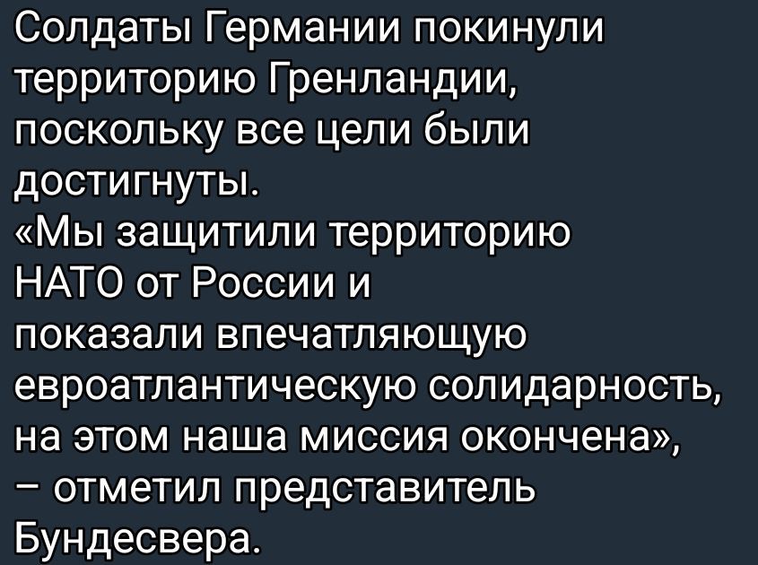 Солдаты Германии покинули территорию Гренландии, поскольку все цели были достигнуты. «Мы защитили территорию НАТО от России и показали впечатляющую евроатлантическую солидарность, на этом наша миссия окончена», – отметил представитель Бундесвера.