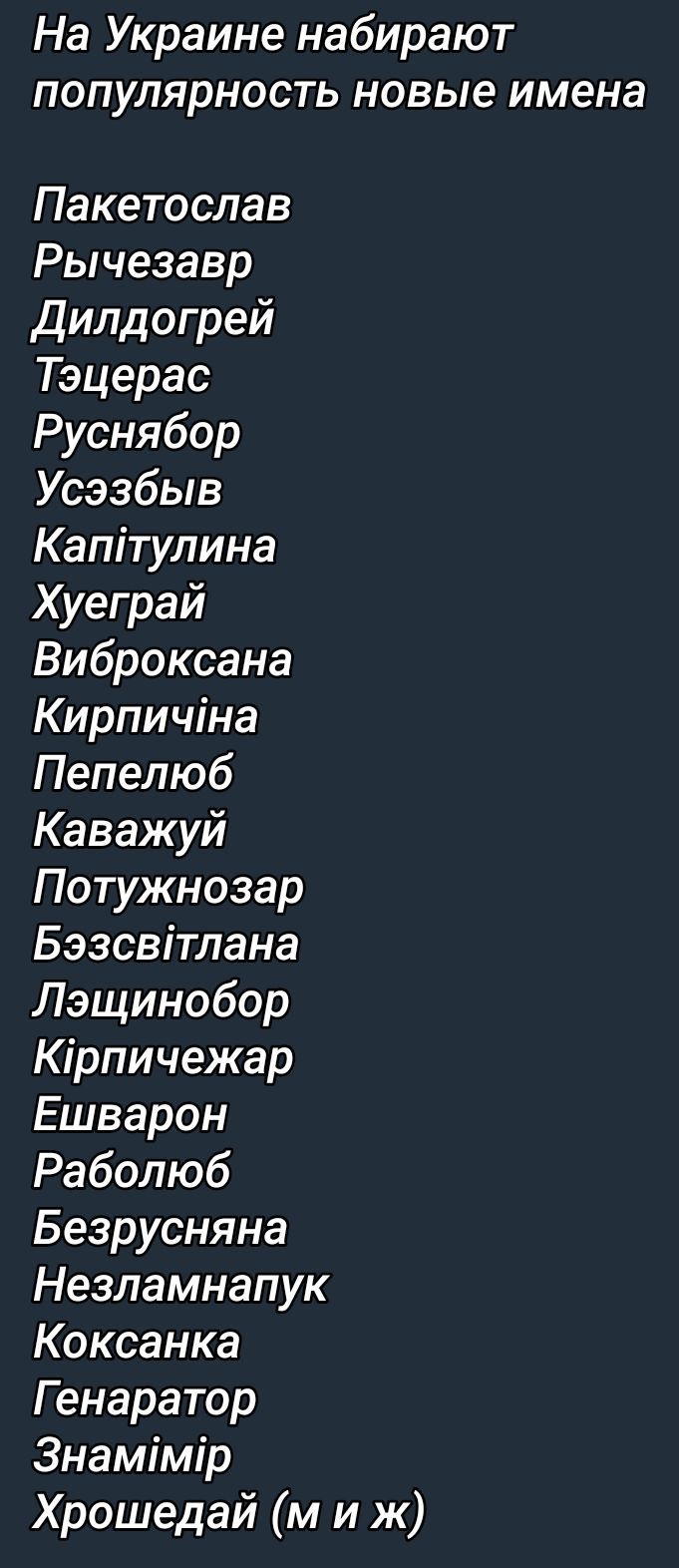На Украине набирают популярность новые имена