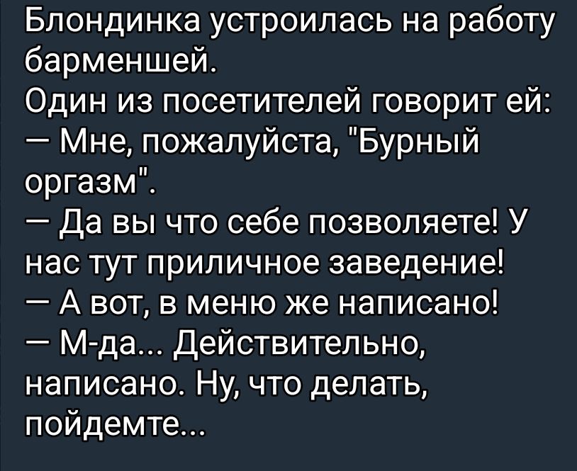 Блондинка устроилась на работу барменшей. Один из посетителей говорит ей: — Мне, пожалуйста, 