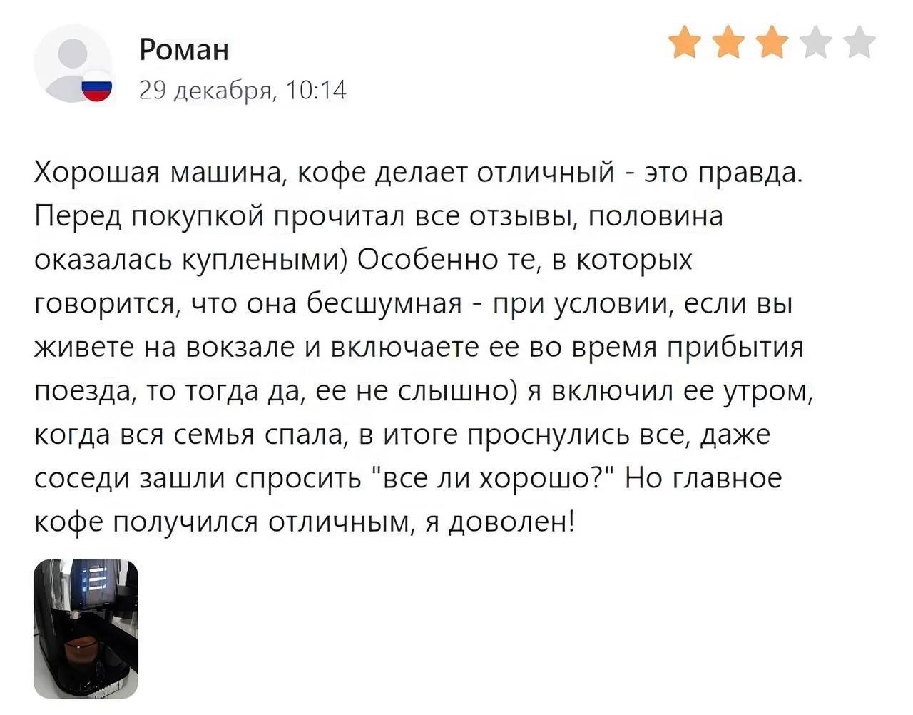 Хорошая машина, кофе делает отличный - это правда. Перед покупкой прочитал все отзывы, половина оказалась купленными) Особенно те, в которых говорят, что машина бесшумная - при условии если вы живете на вокзале и включаете ее во время прибытия поезда, то тогда да, она не слышно) я включил её утром, когда вся семья спала, в итоге проснулись все, даже соседи зашли спросить 'все ли хорошо?' Но главное кофе получилось отличным, я доволен!