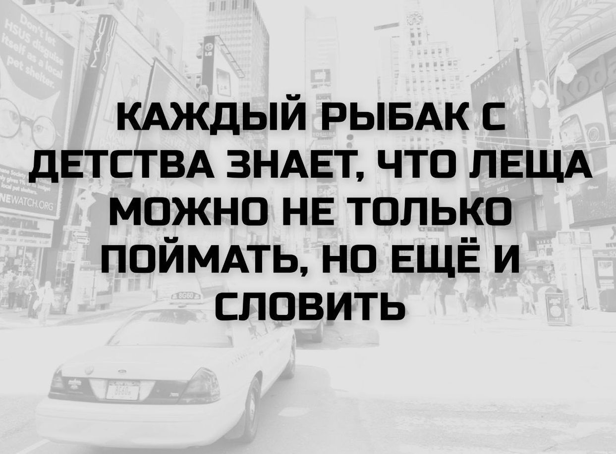 КАЖДЫЙ РЫБАК С ДЕТСТВА ЗНАЕТ, ЧТО ЛЕЩА МОЖНО НЕ ТОЛЬКО ПОЙМАТЬ, НО ЕЩЁ И СЛОВИТЬ