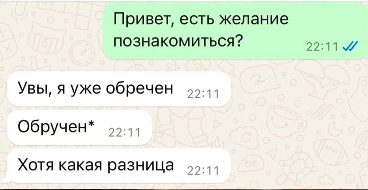 Привет, есть желание познакомиться?
Увы, я уже обречен
Обручён*
Хотя какая разница