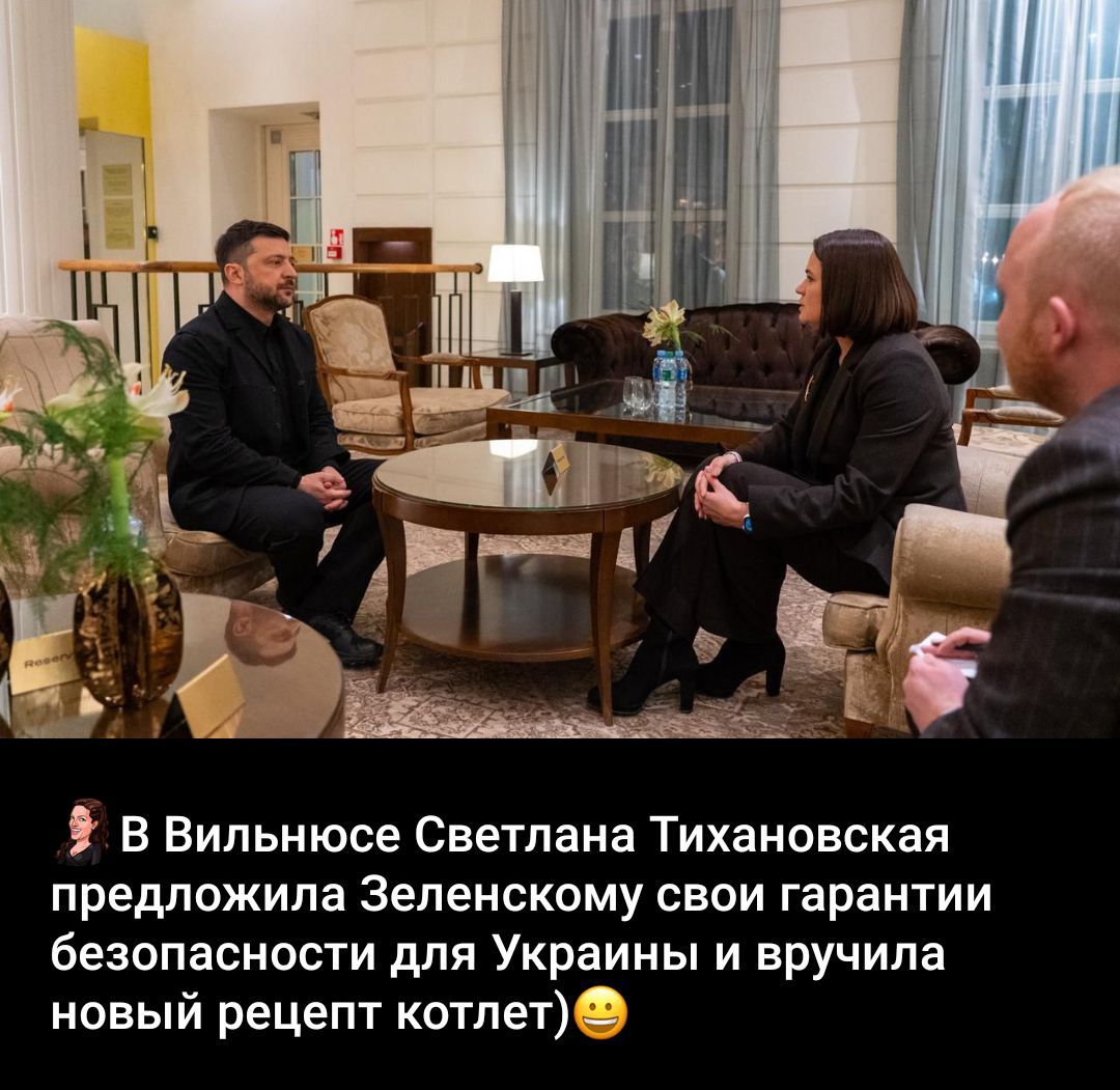 В Вильнюсе Светлана Тихановская предложила Зеленскому свои гарантии безопасности для Украины и вручила новый рецепт котлет 😊