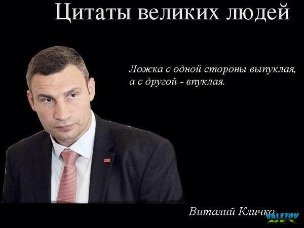 Цитаты великих людей
Ложка с одной стороны выпуклая, а с другой - впуклая.
Виталий Кличко