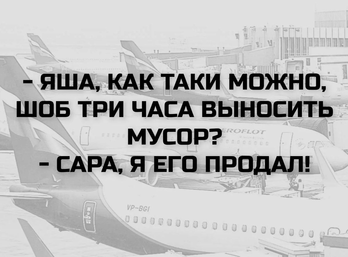 - Яша, как таки можно, шоб три часа выносить мусор? - Сара, я его продал!