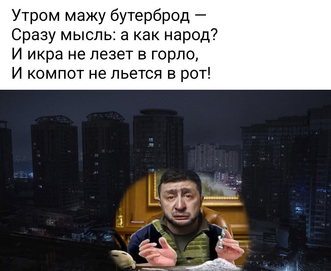 Утром мажу бутерброд —
Сразу мысль: а как народ?
И икрa не лезет в горло,
И компот не льется в рот!