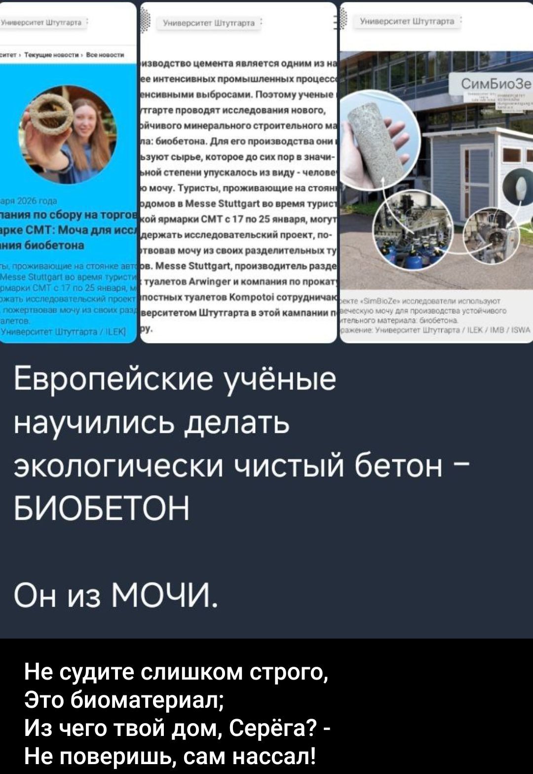 Европейские учёные научились делать экологически чистый бетон – БИОБЕТОН Он из МОЧИ. Не судите слишком строго, Это биоматериал; Из чего твой дом, Серёжа? - Не поверишь, сам нассал!